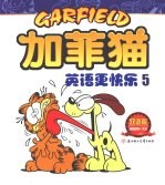 加菲猫：英语更快乐  5  双语版