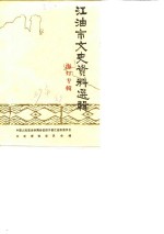 江油市文史资料选辑  第2辑  总第9辑