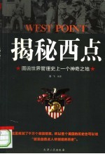 揭秘西点  图说<em>世界</em>管理<em>史</em>上的一个神奇之地