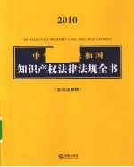 2010中华<em>人民</em>共和国<em>知识</em>产权法律法规全书（含司法解释）