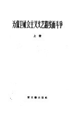为保卫社会<em>主义</em><em>文艺</em>路线而斗争