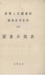 广东人民<em>图书</em>馆辅导参考资料  三  <em>图书</em><em>分<em>类法</em></em>