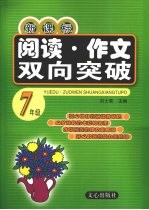 新课标阅读  作文双向突破  七年级