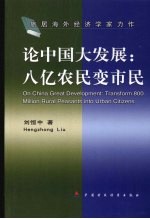 论中国大发展：从半农经济到市民社会
