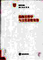 殷<em>海光</em>哲学与文化思想论集