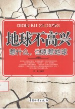 地球不高兴  惹什么，也别惹地球
