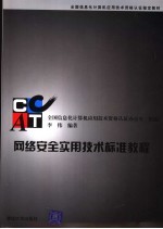 网络安全实用<em>技术</em>标准教程