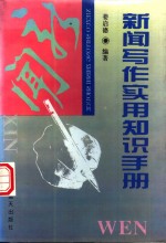 新闻<em>写作</em>实用知识<em>手册</em>