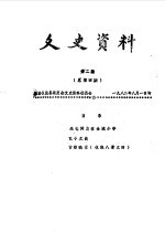 文史资料  <em>第</em><em>2</em><em>辑</em>  总<em>第</em>4<em>辑</em>