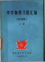 中学的理习题汇编  附题解  上