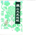 乐山文史选辑  第2辑