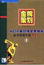 金牌策划 WBS<em>A</em>策划师全景揭秘 商务策划实战<em>教程</em> II