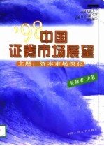 '98中国证券市场展望  主题：资本市场深化