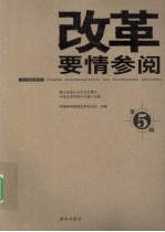改革要情参阅  第5辑