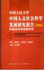 中国人民大学中国人文社会科学发展研究报告  2004  问题意识和超越情怀
