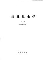 森林昆虫学  第2版