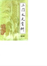 三门<em><em>文史</em><em>资料</em></em>  <em>第</em>3<em>辑</em>  <em>政协</em>三门县<em>委员</em>会<em>文史</em>组