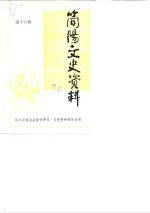 简阳文史资料  第16辑