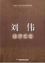 <em>刘伟</em>经济文选