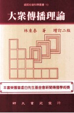 大众传播理论  <em>增订</em>2<em>版</em>