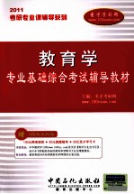 考研专业课辅导系列  2011年教育学专业基础综合考试辅导教材