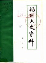 <em>扬州</em>史志资料  第4辑