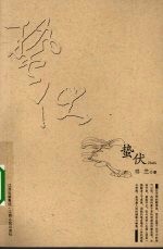 蛰伏