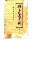 <em>屏山</em>文史资料  第1辑  解放<em>屏山</em>专辑之一
