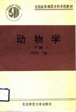 全国高等<em>师范</em><em><em>专科</em><em>学校</em></em>教材  动物学  下