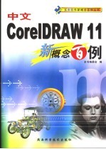 中文<em>CorelDRAW</em> 11新概念百例