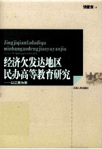 经济欠发达地区民办高等教育<em>研究</em>  以江西为例
