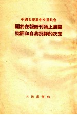 <em>中国</em>共产党中央委员会关于报纸刊物上展开批评和自我批评的决定