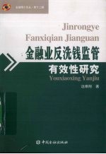 金融业反洗线监管有效性研究