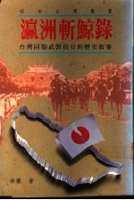 瀛洲斩鲸录  台湾同胞武装抗日的历史故事