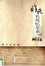 昨夜长风忆至亲