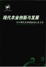 现代农业创新与发展  中日现代农业创新论坛论文集