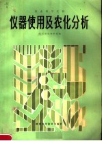 仪器<em>使用</em>及农化分析