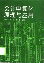 会计电算化原理与应用