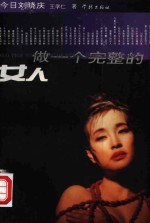 做一个完整的女人  今日刘晓庆