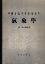 <em>气象</em>学  1919-1949