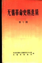<em>无锡</em>革命史料选辑  第10辑