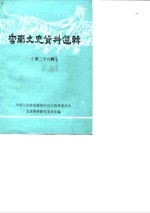 <em>云南</em>文史资料选辑  第28辑