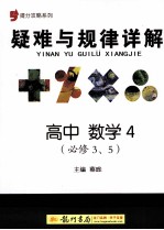 提分攻略系列  疑难与规律详解  高中数学4  必修3、5