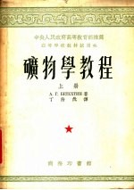 矿物学教程  上