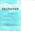 <em>云南</em>文史资料选辑  第26辑