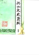 <em>兴山</em>文史资料  第1版