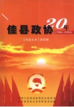 佳县<em>文史</em>  <em>第</em>4<em>辑</em>  佳县<em>政协</em>20年  1984-2004