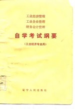 工业<em>经济</em>管理工业企业管理财务会计管理自学考试纲要