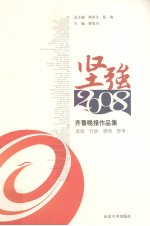 <em>齐鲁</em>晚报作品集