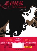 乱抖情私  30个女人的隐私实录